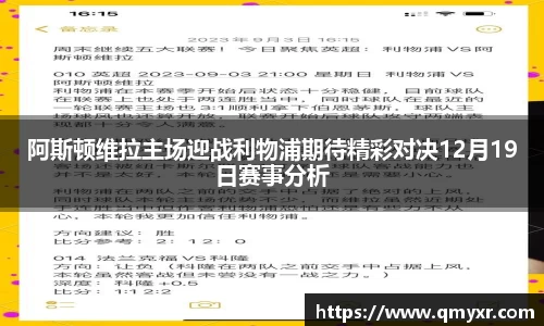 阿斯顿维拉主场迎战利物浦期待精彩对决12月19日赛事分析