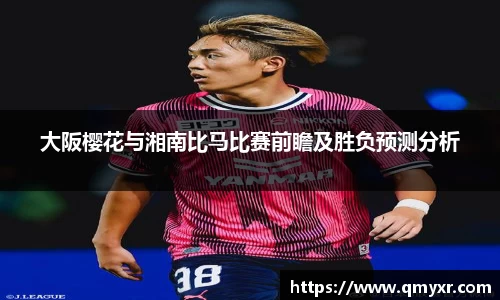 大阪樱花与湘南比马比赛前瞻及胜负预测分析